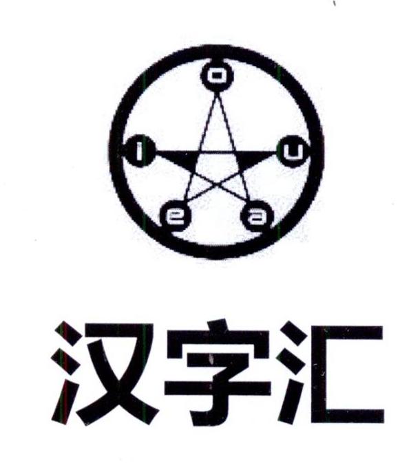 商标文字汉字汇 aeiou商标注册号 25156717,商标申请人重庆字曌教育
