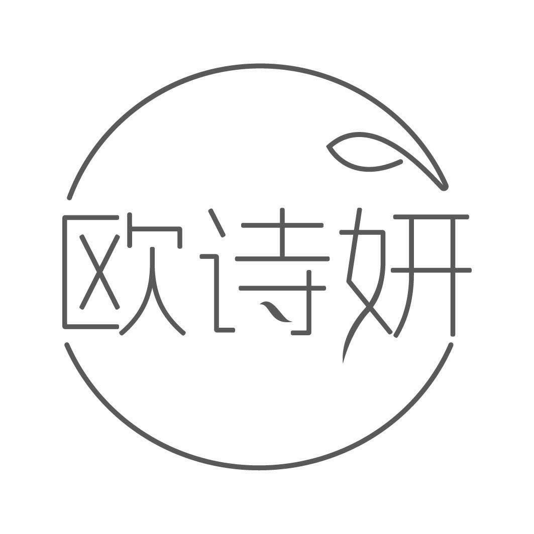 转让商标-欧诗妍