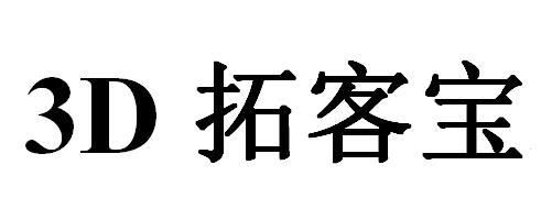 商標文字3d 拓客寶商標註冊號 46018910,商標申請人福貴夕陽紅(武漢)