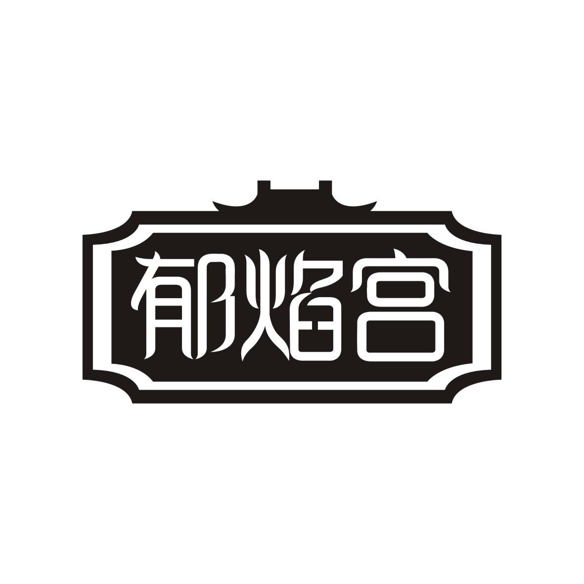 转让商标-郁焰宫