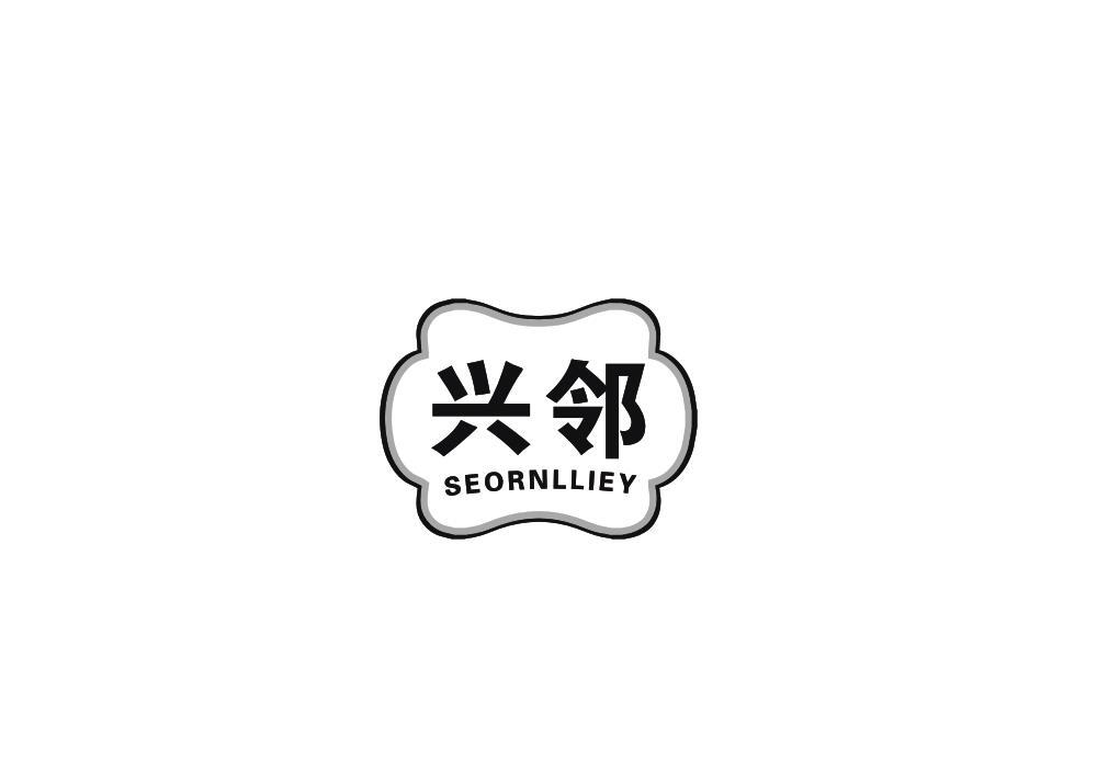 转让商标-兴邻 SEORNLLIEY