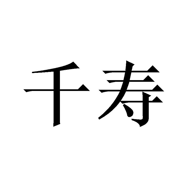 商标文字千寿商标注册号 45120249,商标申请人孙海龙的商标详情 标