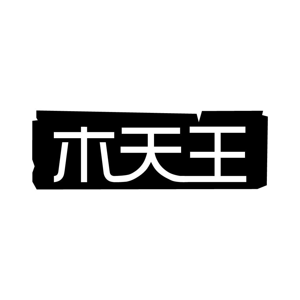 转让商标-木天王