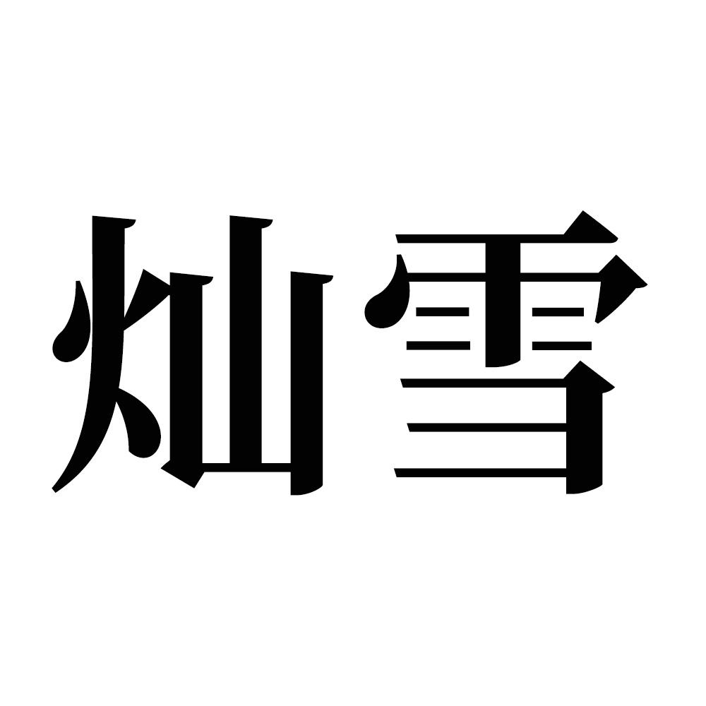 转让商标-灿雪