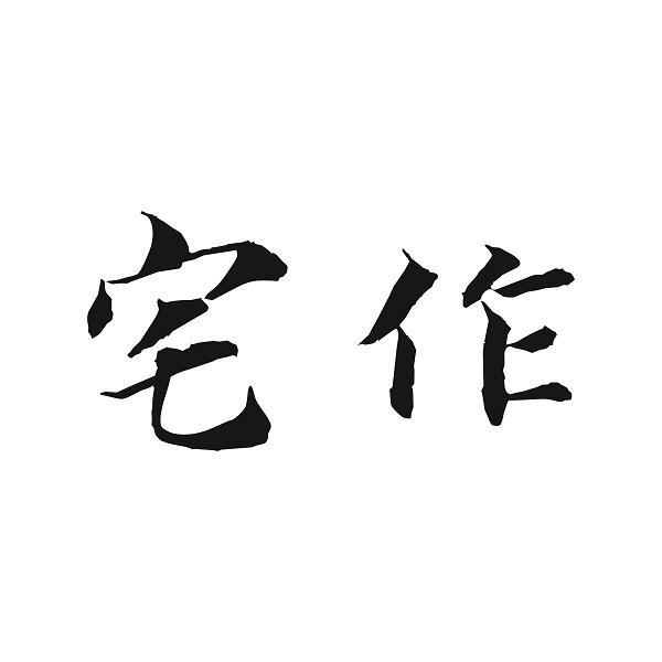 商标文字宅作商标注册号 54831360,商标申请人张健的商标详情 - 标库