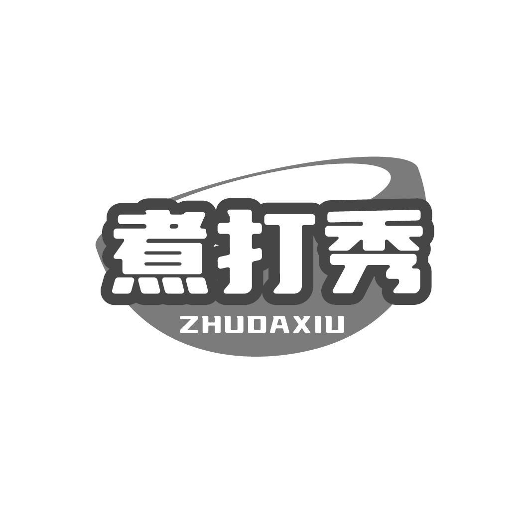 转让商标-煮打秀