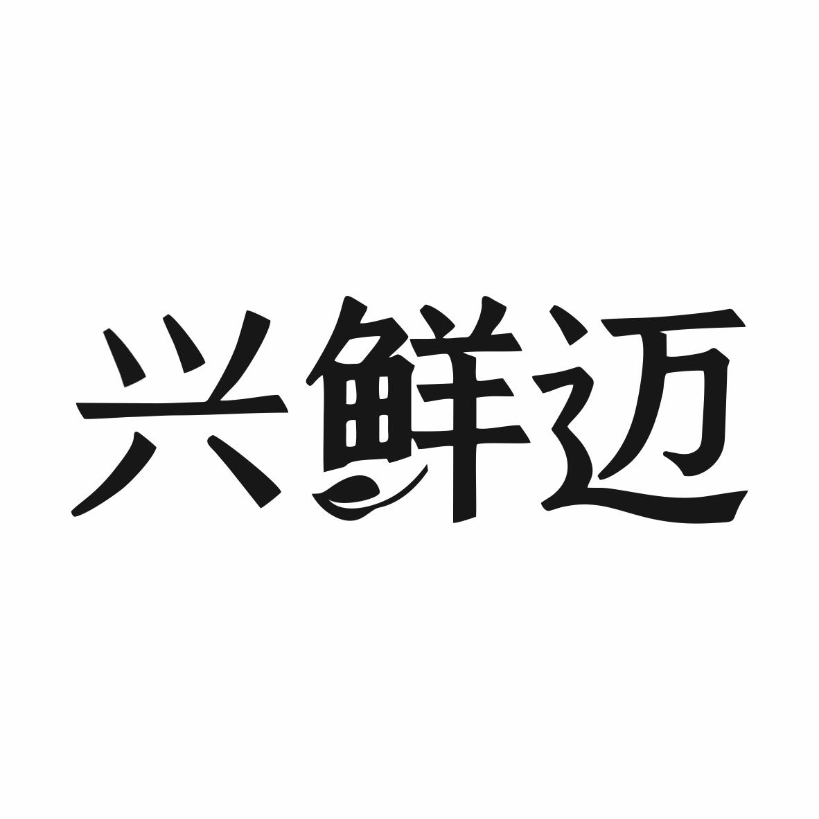 转让商标-兴鲜迈