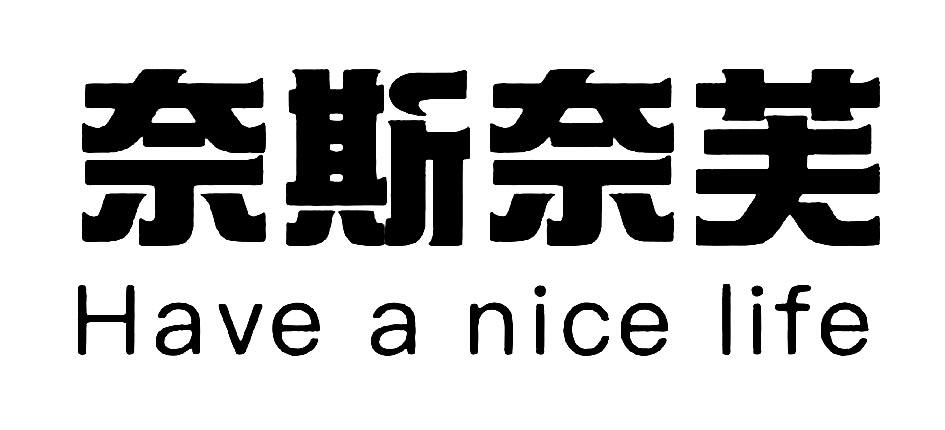 商标文字奈斯奈美 have a nice life商标注册号 54233328,商标申请人