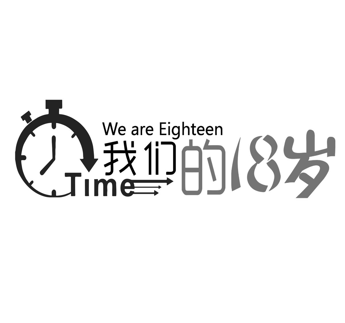商标文字我们的18岁 we are eighteen time商标注册号 43899956,商标