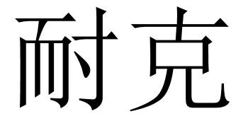 耐克商标标样