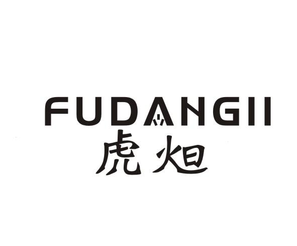 转让商标-虎炟 FUDAHGII