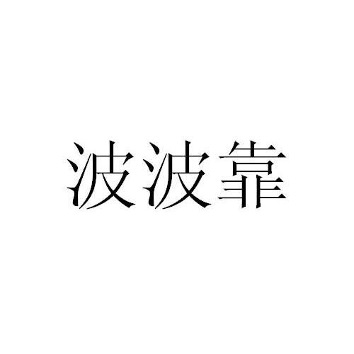 转让商标-波波靠
