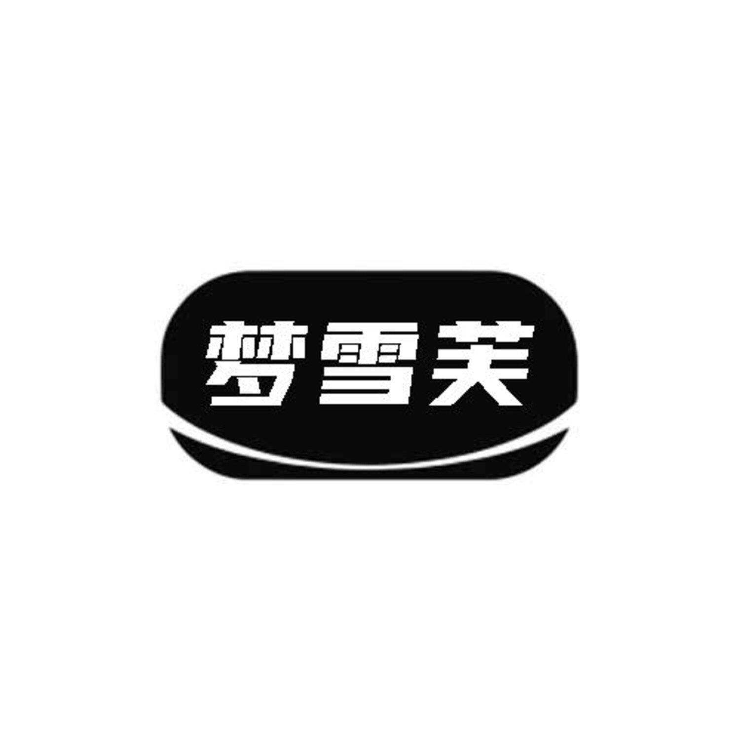 转让商标-梦雪芙