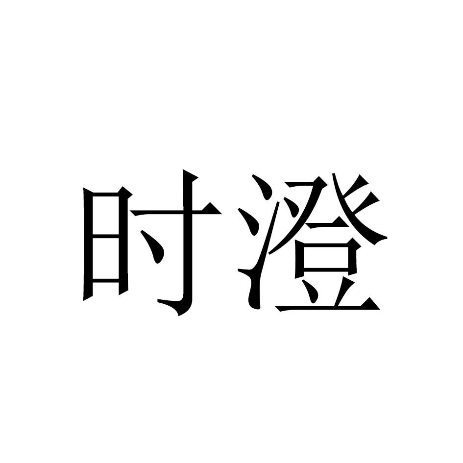 商标文字时澄商标注册号 56027281,商标申请人杭州景月网络科技有限