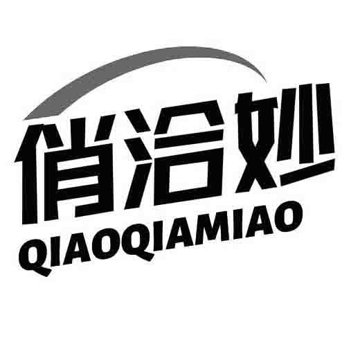 转让商标-俏洽妙