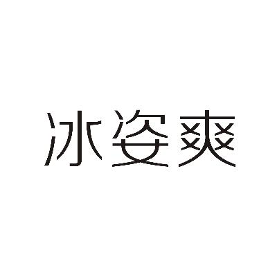 转让商标-冰姿爽