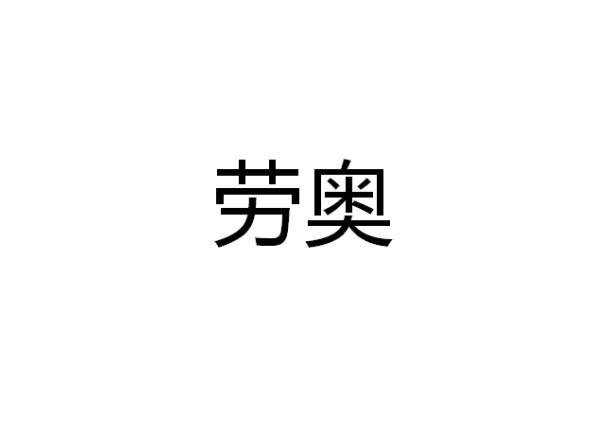 转让商标-劳奥