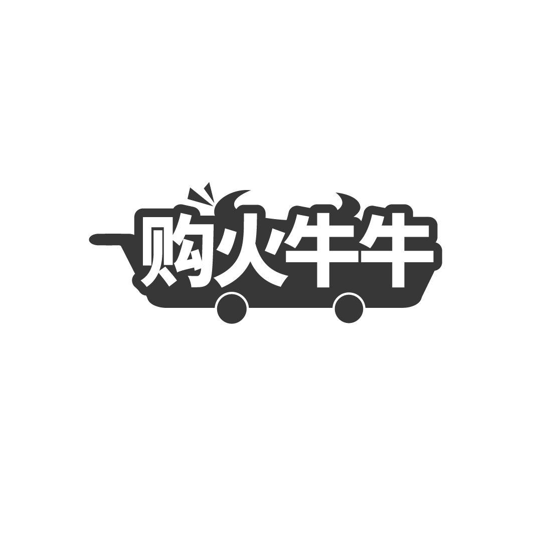 转让商标-购火牛牛
