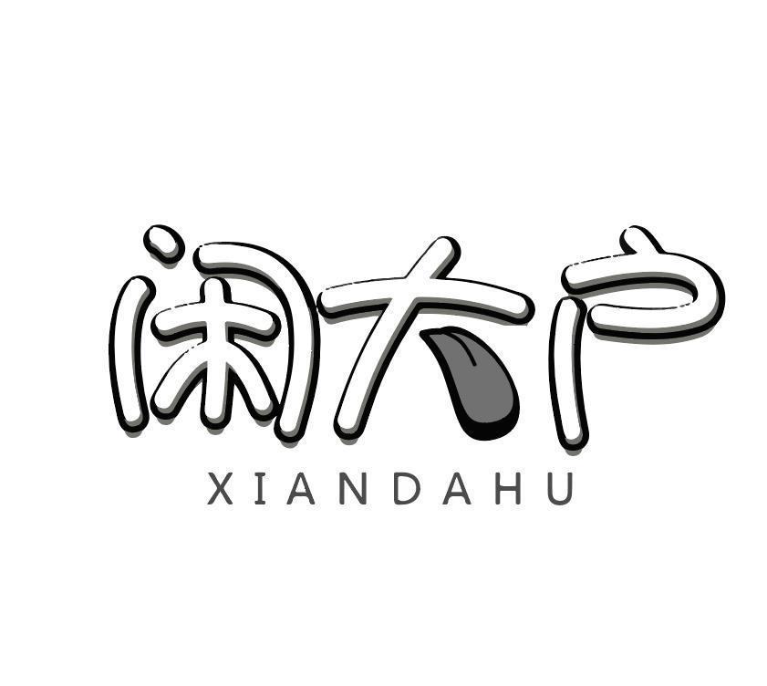 转让商标-闲大户
