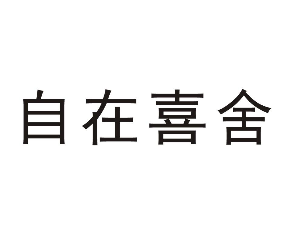 申请人地址(英文[登陆后可查看]申请人地址(中文:成都自在喜舍文化