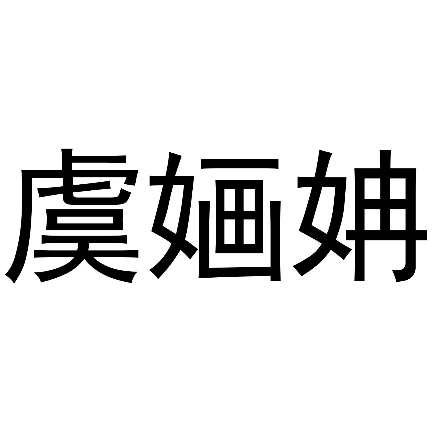 转让商标-虞婳姌