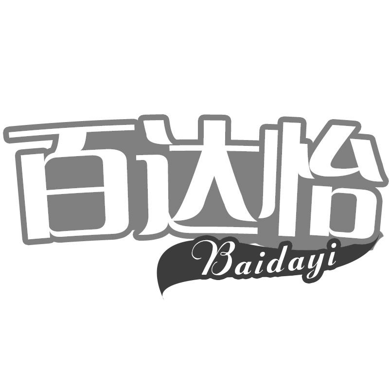 转让商标-百达怡