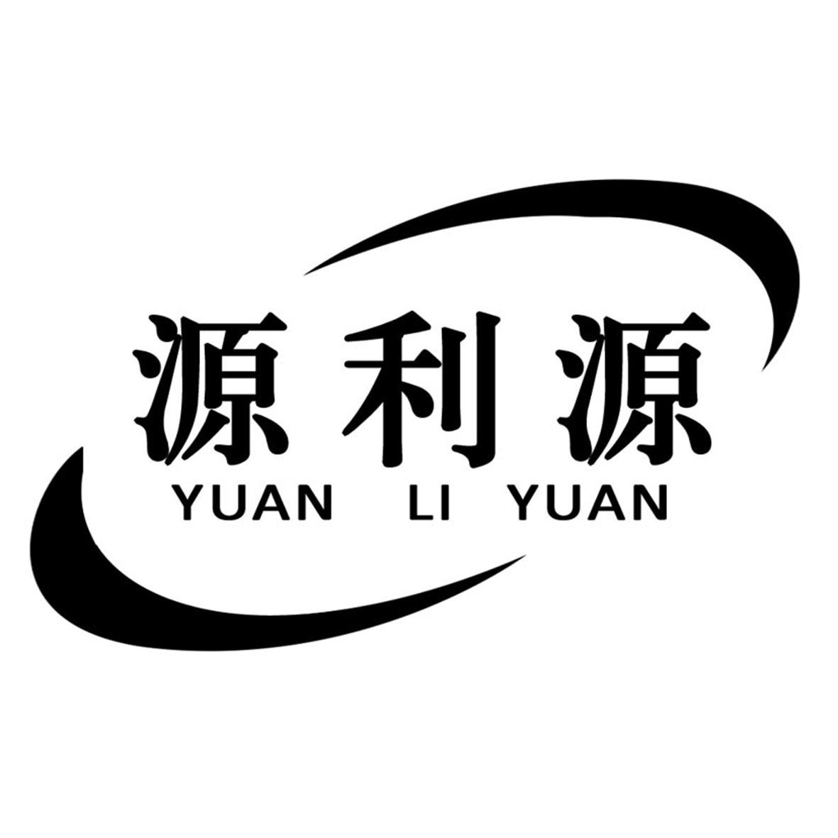 商标文字源利源,商标申请人潮州市潮安区彩塘镇奥源不锈钢制品厂的