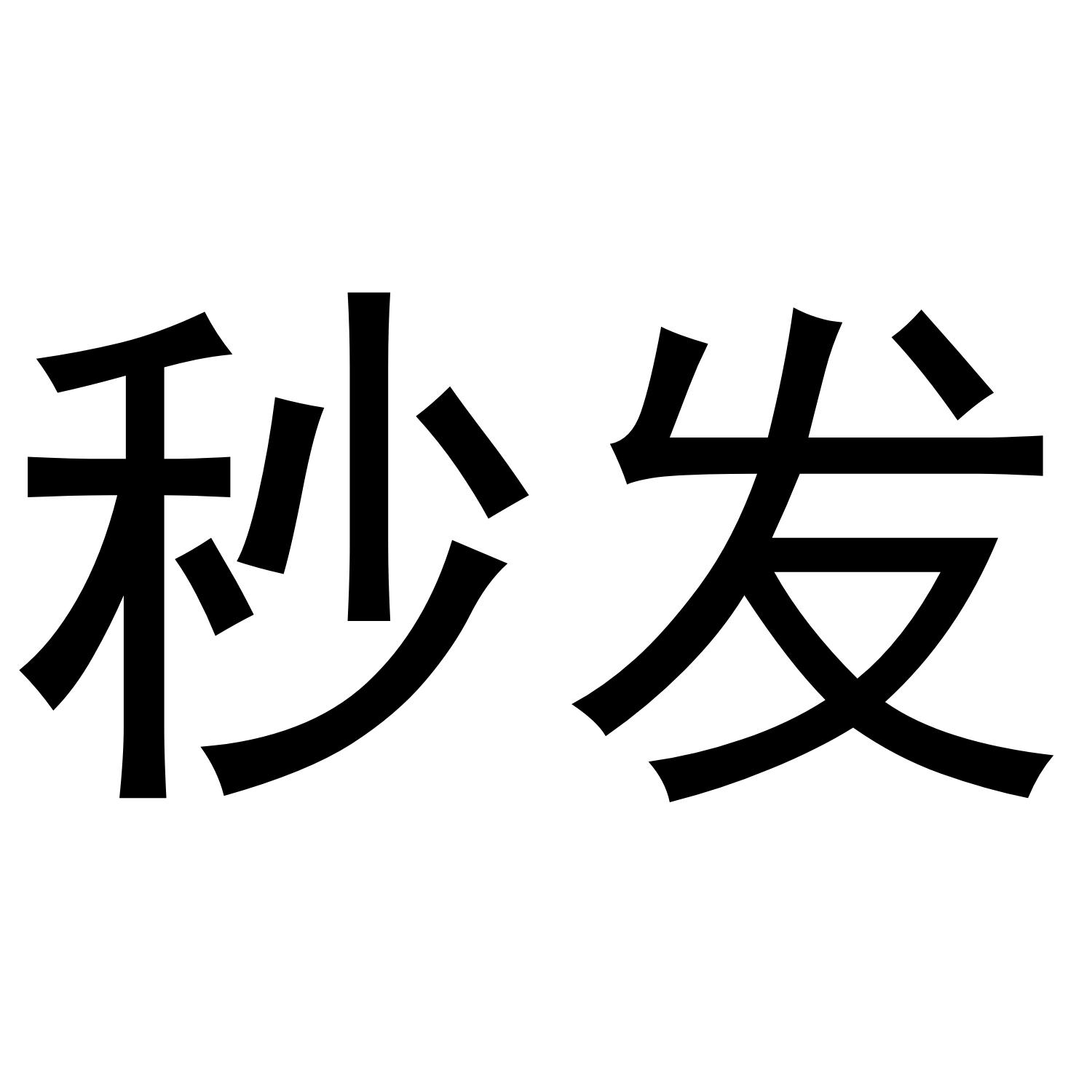 商标文字秒发商标注册号 48765909,商标申请人茂名联享科技有限公司的