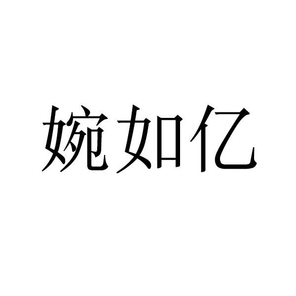 转让商标-婉如亿