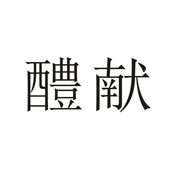 转让商标-醴献