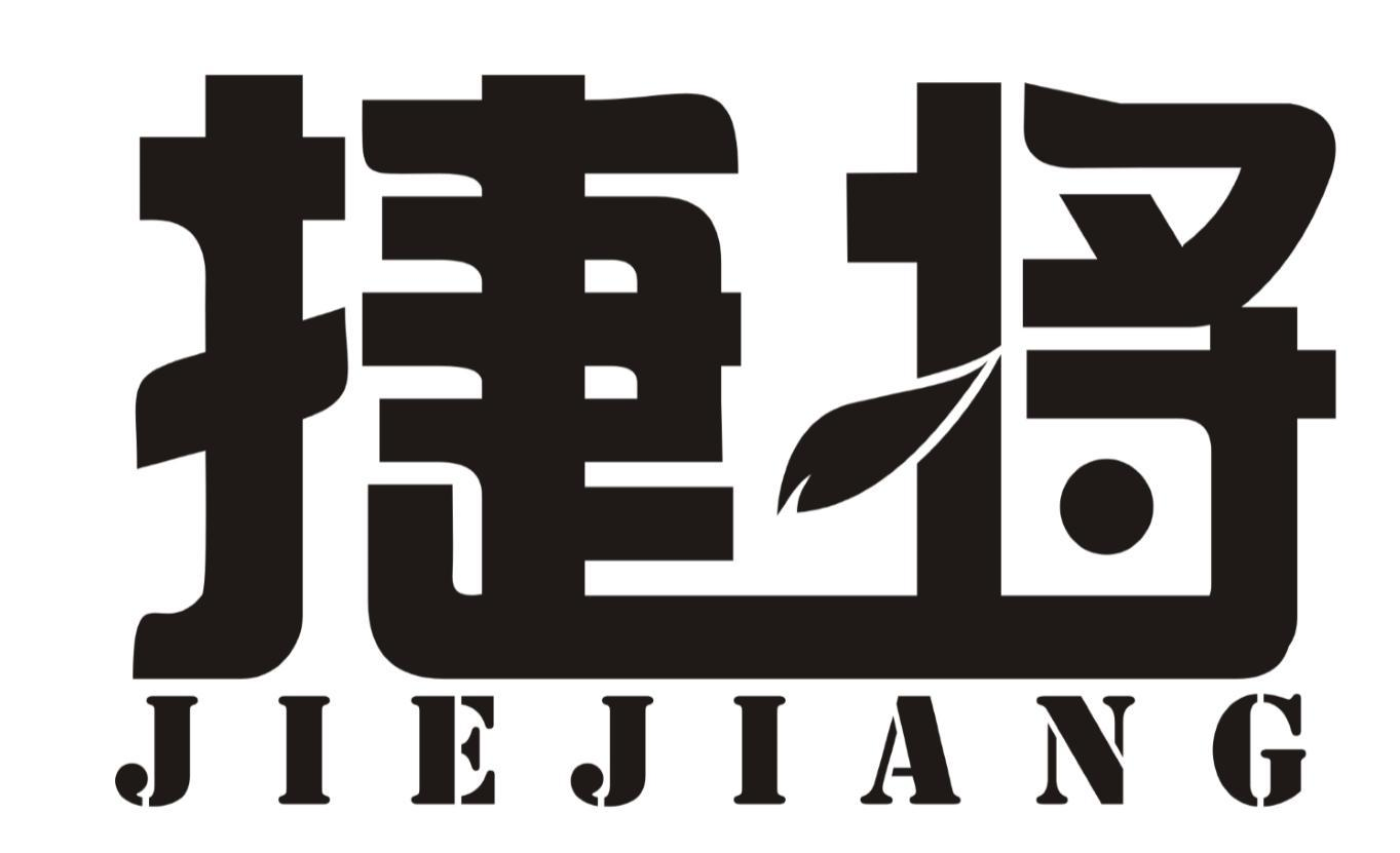 转让商标-捷将