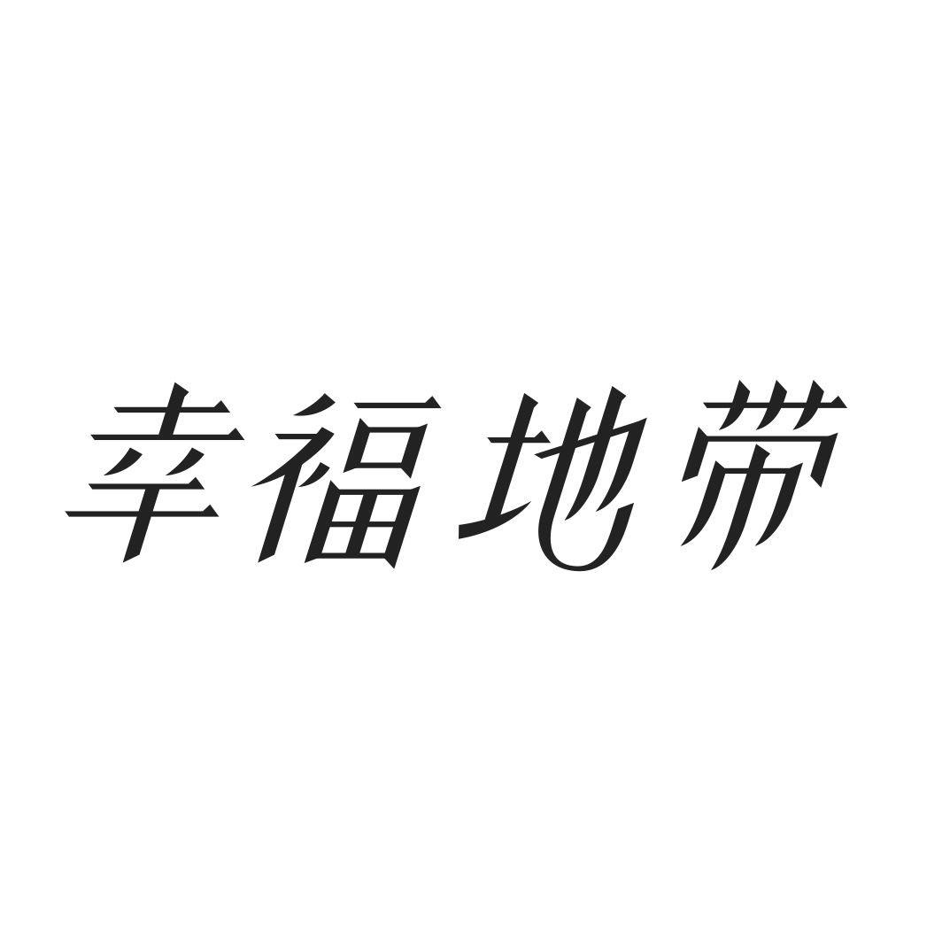 转让商标-幸福地带