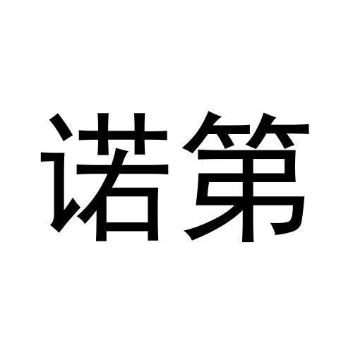 转让商标-诺第