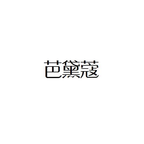转让商标-芭黛蔻