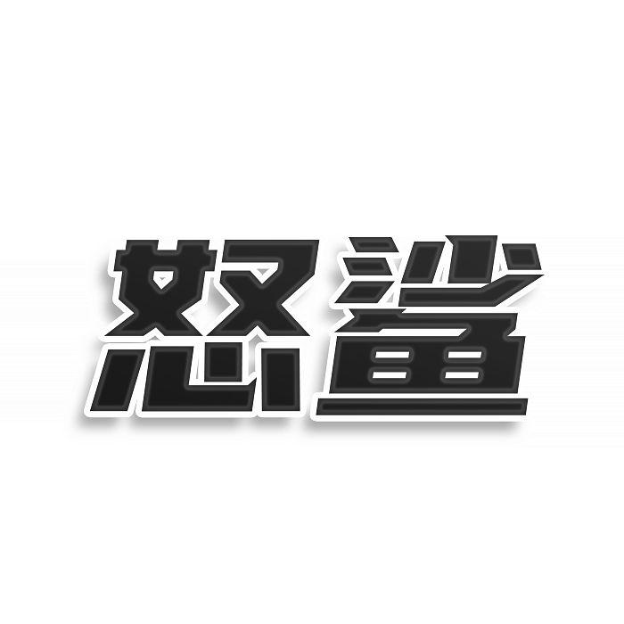 转让商标-怒鲨