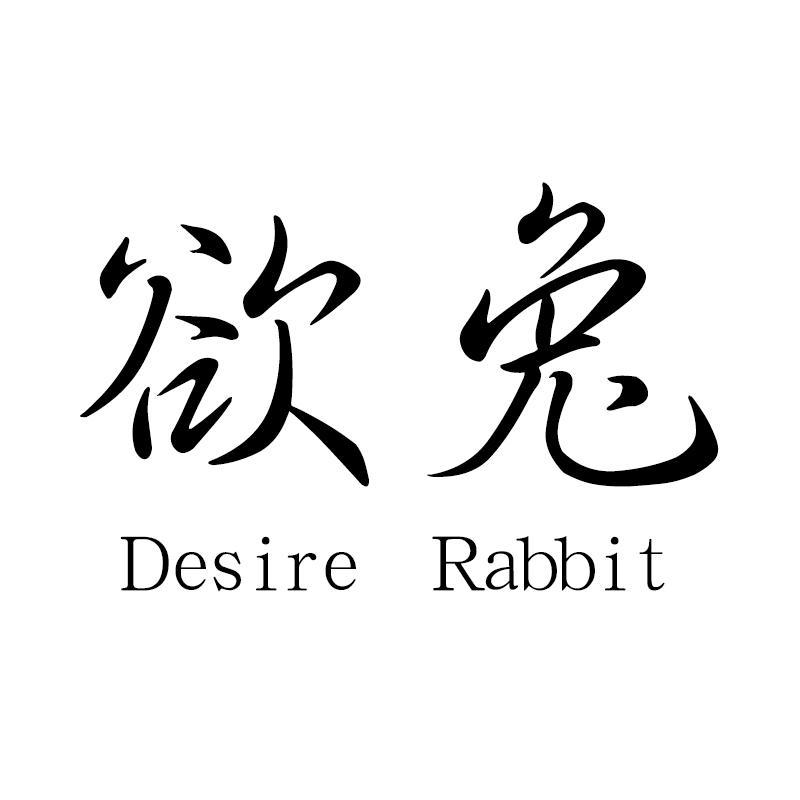 商标文字欲兔 desire rabbit商标注册号 58866717,商标申请人翁金海的