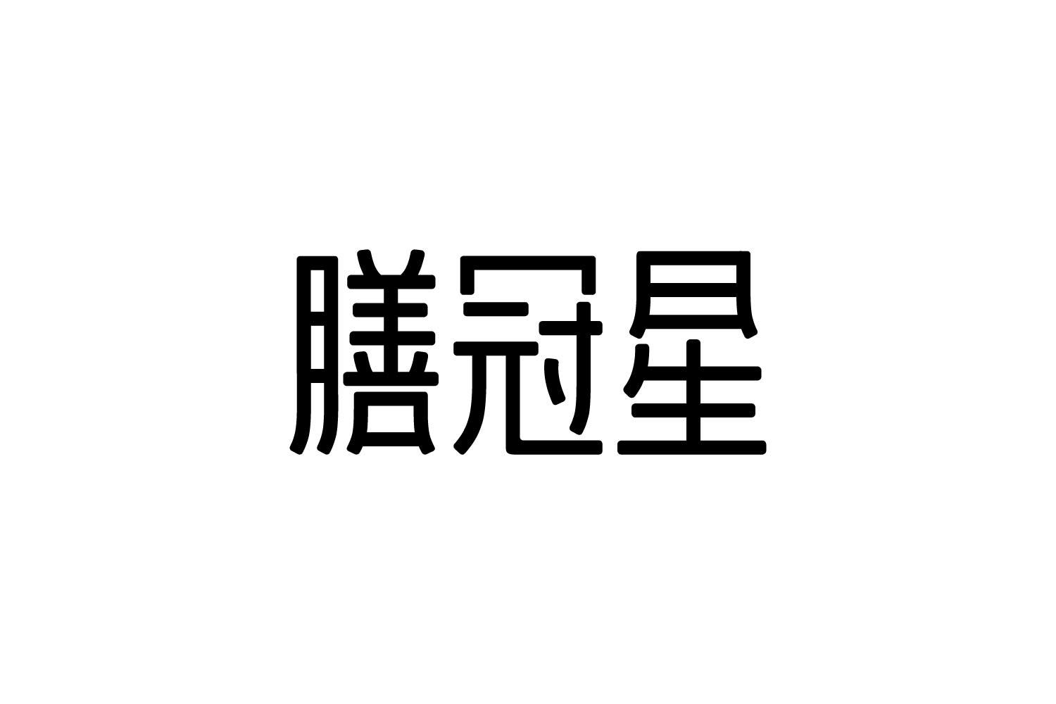 转让商标-膳冠星