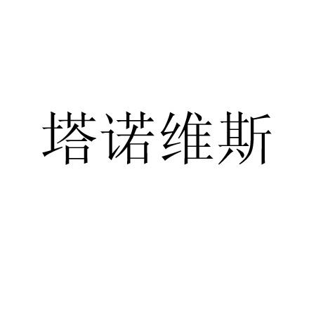 转让商标-塔诺维斯