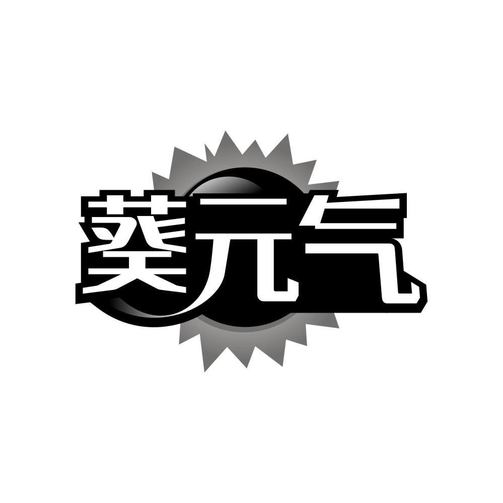 转让商标-葵元气