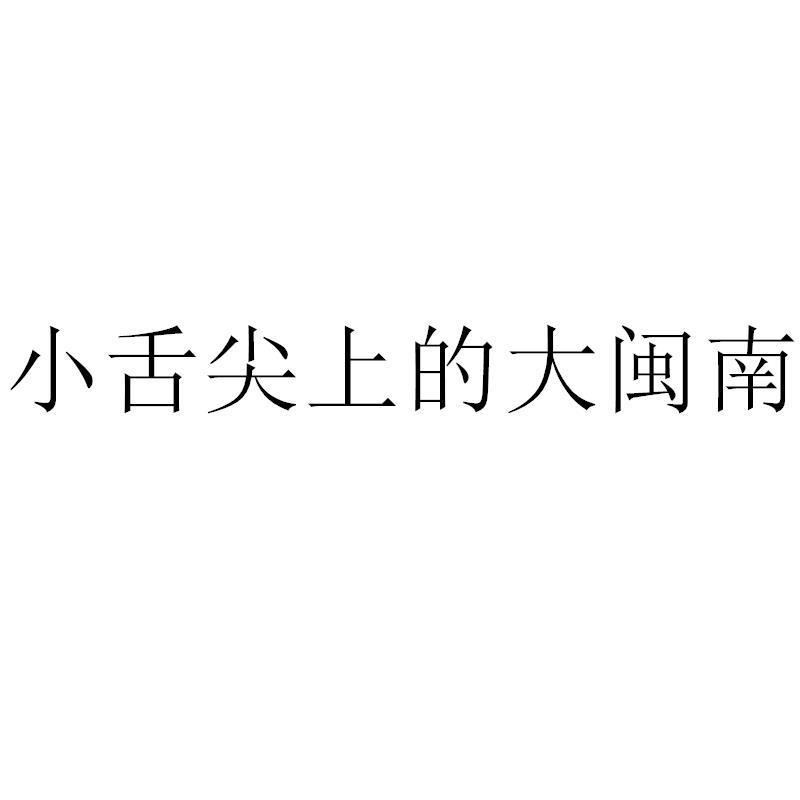 转让商标-小舌尖上的大闽南