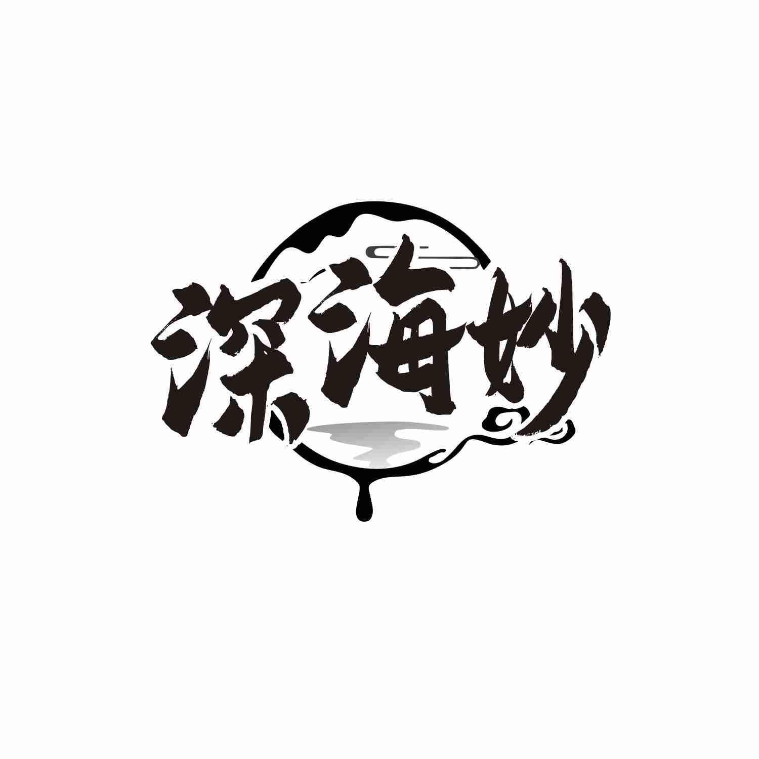 转让商标-深海妙