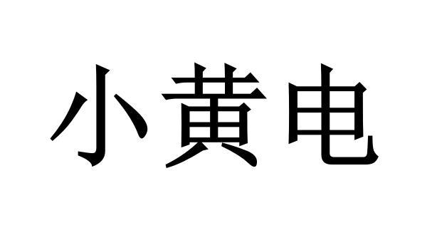 商标文字小黄电商标注册号 55814231,商标申请人河南趣骑信息科技有限