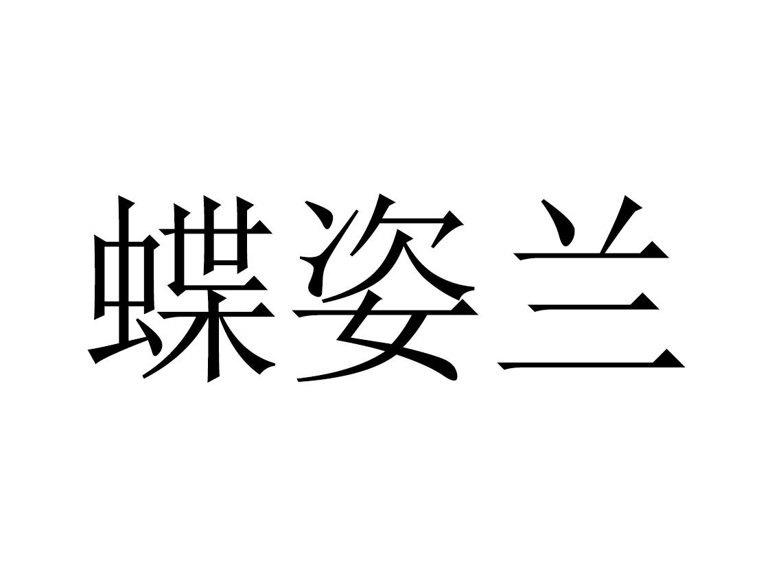 27967804,商标申请人北京蝶姿兰生物科技有限公司的商标详情 标库网