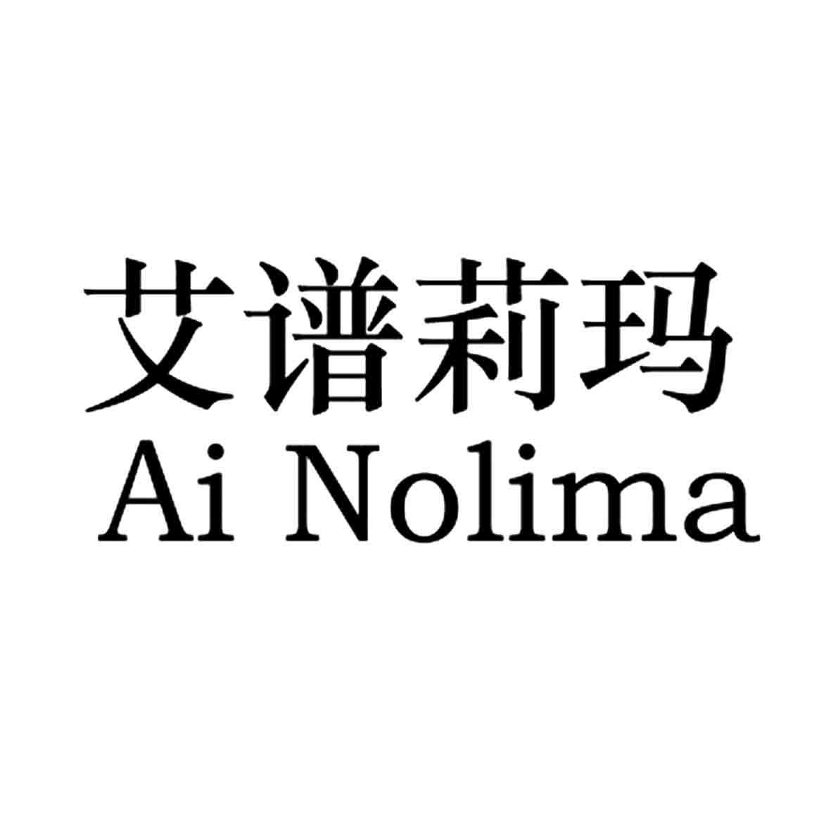 转让商标-艾谱莉玛  AI NOLIMA