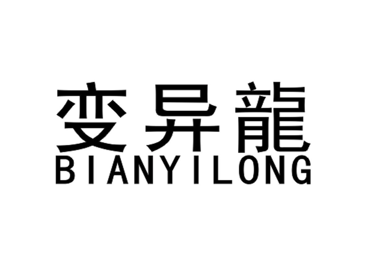 商标文字变异龙,商标申请人徐建军的商标详情 - 标库网官网商标查询
