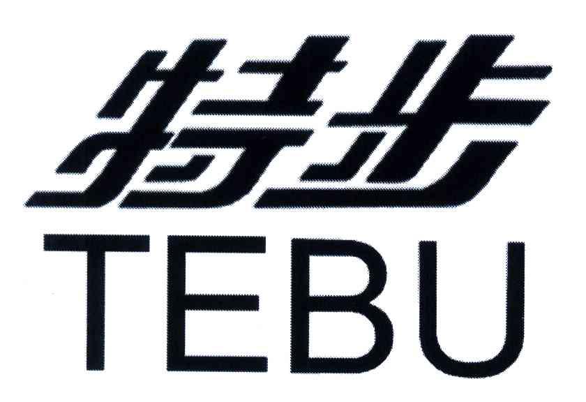 特步商标标样