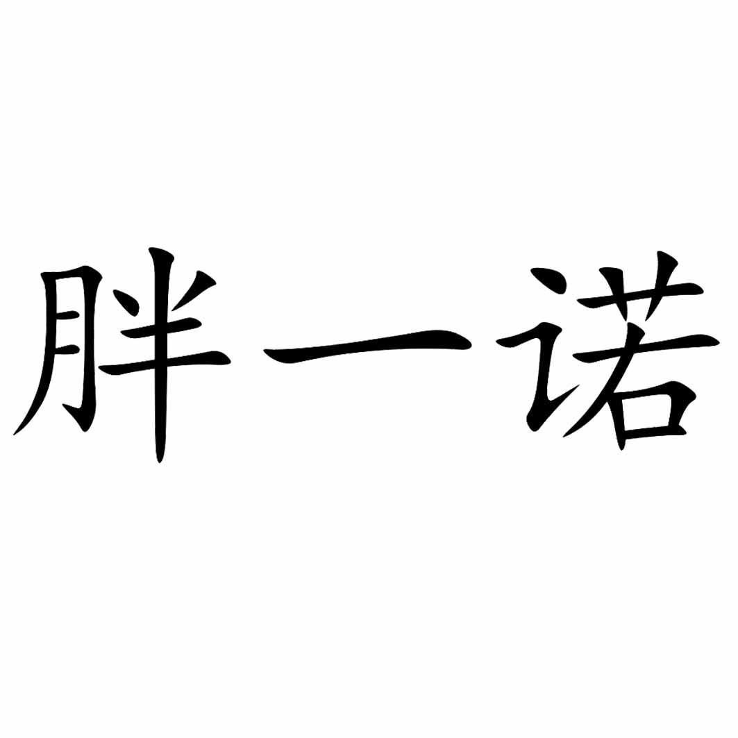 商标文字胖一诺商标注册号 59872205,商标申请人崇乾华的商标详情