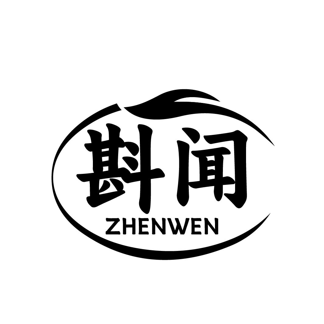 转让商标-斟闻