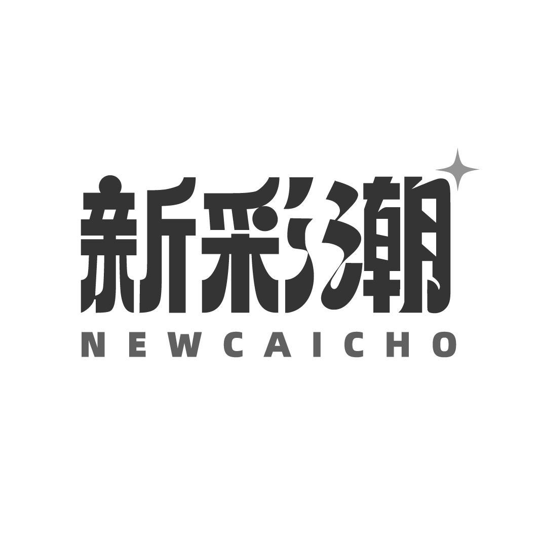 转让商标-新彩潮 NEWCAICHO