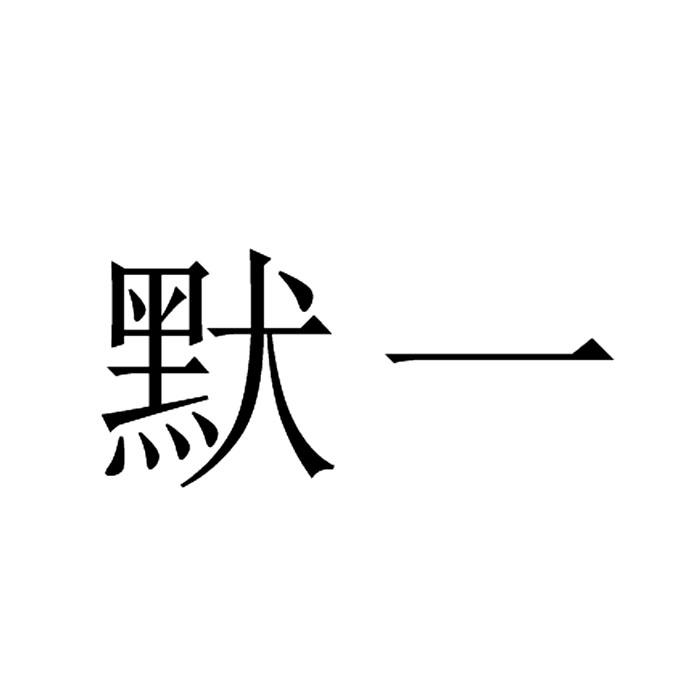 商标文字默一商标注册号 41112215,商标申请人李意的商标详情 标库